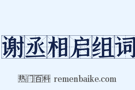 谢丞相启组词是什么意思的图片